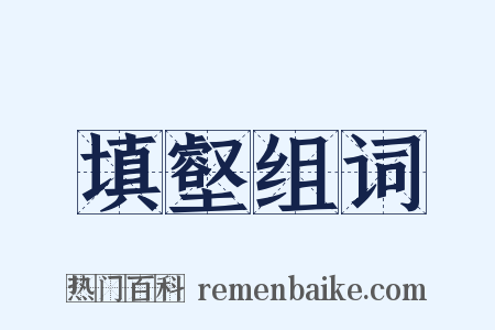 填壑组词是什么意思的图片